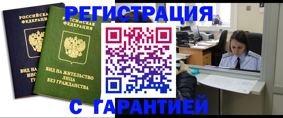 временная регистрация недорого в Елизово